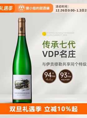 WA94分 伊慕同酒园 VDP名家冯·佛尔沙兹堡珍藏雷司令甜白葡萄酒