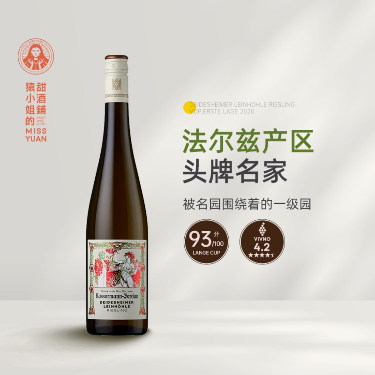 法尔兹头牌大名家 德国VDP巴塞曼乔丹雷音洞雷司令甜白葡萄酒2020