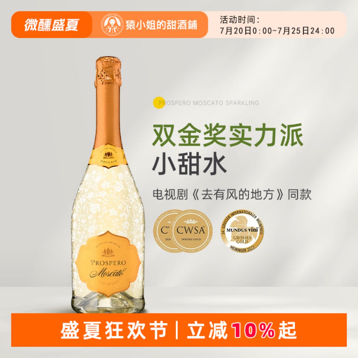 明星同款Moscato小甜水 西班牙米兰公爵莫斯卡托甜白起泡葡萄酒