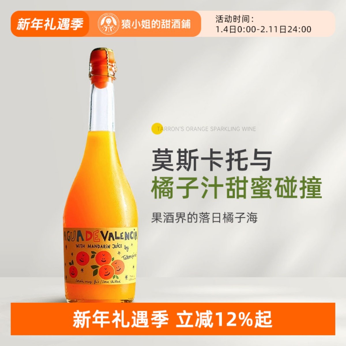 果酒界的落日橘子海 西班牙瓦伦西亚塔伦家橘子莫斯卡托起泡果酒