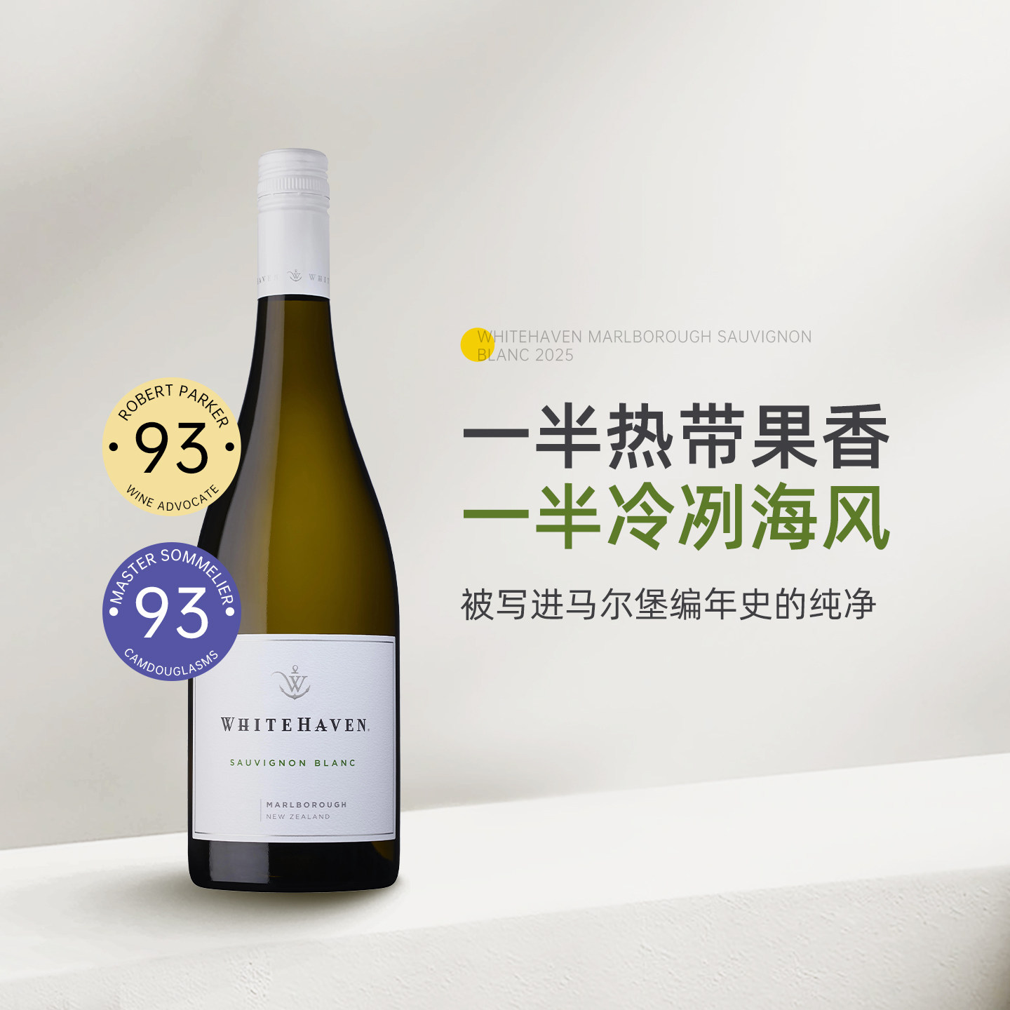 纯净白天堂Whitehaven 怀特湾新西兰马尔堡长相思干白葡萄酒2025