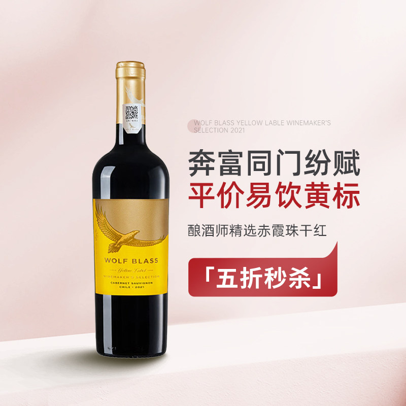 超值大牌口粮 智利纷赋黄牌酿酒师精选赤霞珠干红葡萄酒红酒2021图片