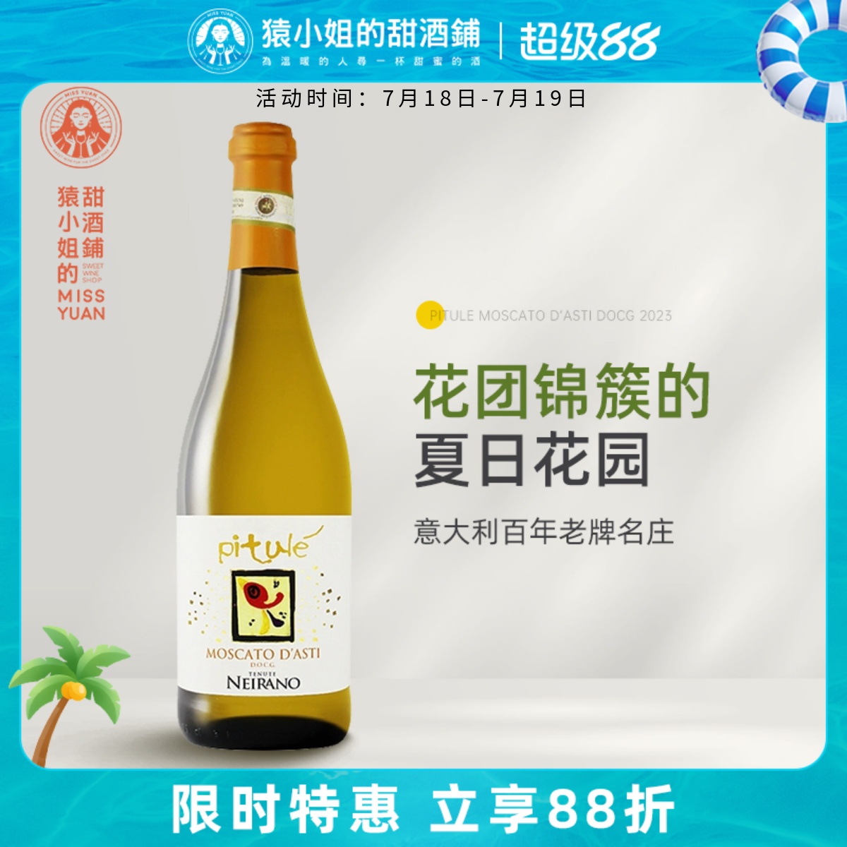 花团锦簇的夏日花园 意大利皮图乐莫斯卡托阿斯蒂甜白起泡葡萄酒