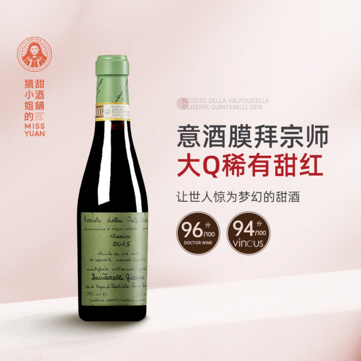 稀有配额  大Q稀罕酒款 意大利昆塔奈利雷乔托风干甜红葡萄酒