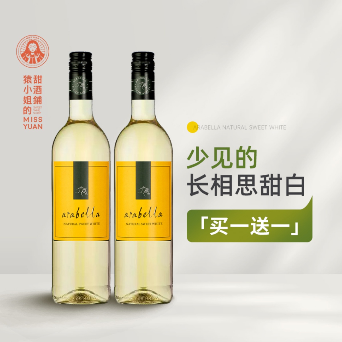 买一送一 少见的长相思甜白 南非进口艾拉贝拉甜白葡萄酒Arabella