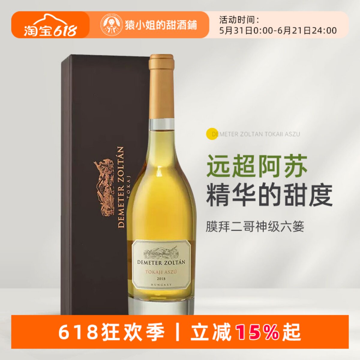 Tokaji膜拜二哥六篓 Demeter黛酩特托卡伊6P甜白葡萄酒贵腐酒