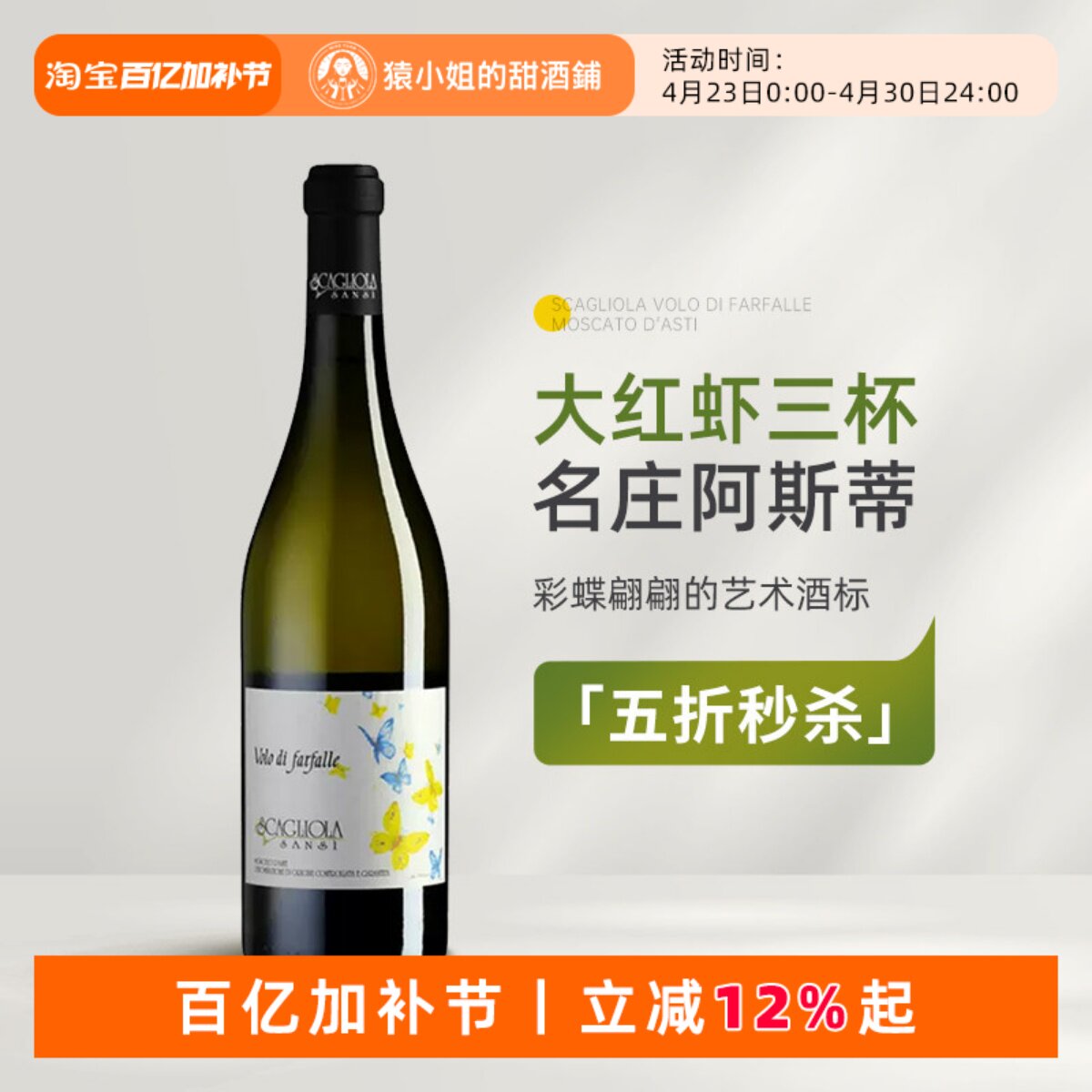 大红虾三杯名庄Asti 意大利蝶舞莫斯卡托阿斯蒂微起泡甜白葡萄酒