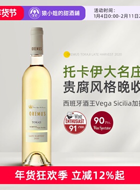 西班牙酒王Vega Sicilia Oremus奥莱慕斯托卡伊晚收贵腐甜葡萄酒