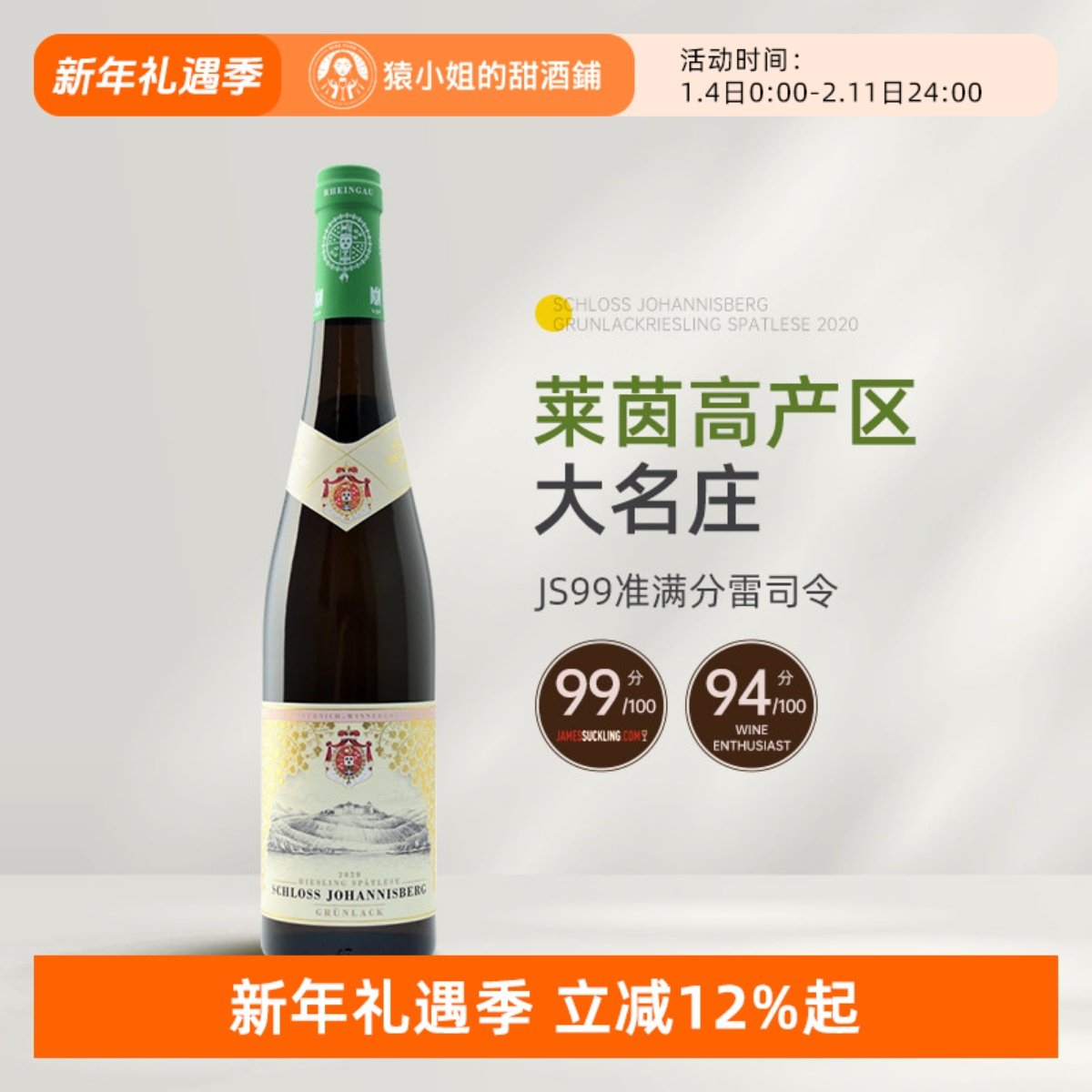 JS99分 莱茵高VDP名庄 德国约翰山堡绿标雷司令晚收甜白葡萄酒