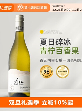 夏日碎冰青柠百香果 新西兰Ara酒庄马尔堡长相思干白葡萄酒