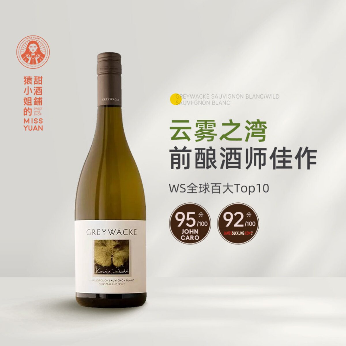 云雾之湾酿酒师佳作 新西兰马尔堡灰瓦岩狂野长相思干白葡萄酒