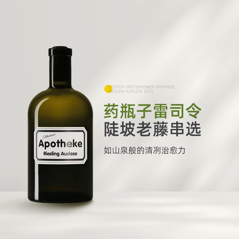 药房园老藤Auslese 德国仕缇纷酒庄药房园雷司令精选甜白葡萄酒