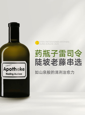 药房园老藤Auslese 德国仕缇纷酒庄药房园雷司令精选甜白葡萄酒