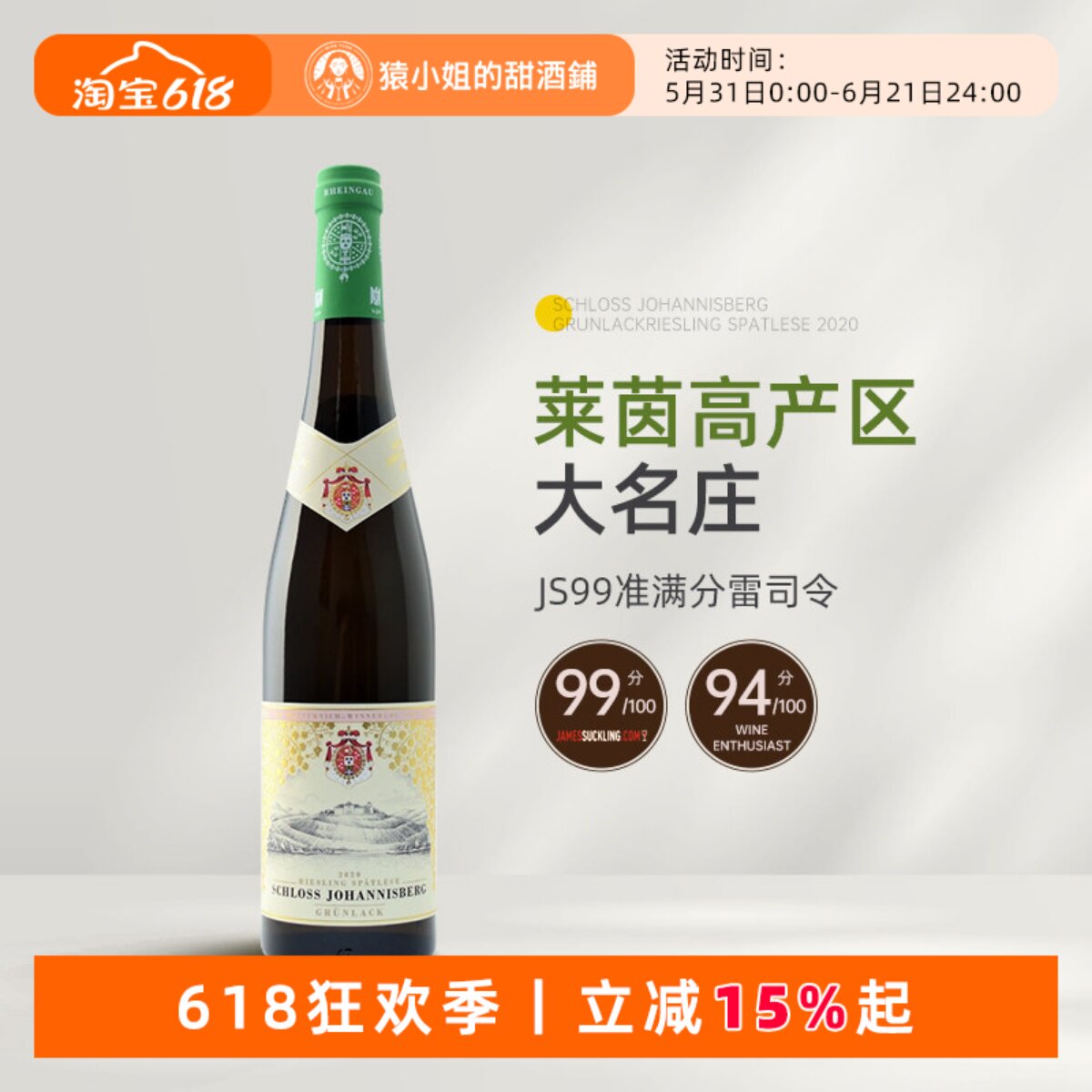 JS99分 莱茵高VDP名庄 德国约翰山堡绿标雷司令晚收甜白葡萄酒