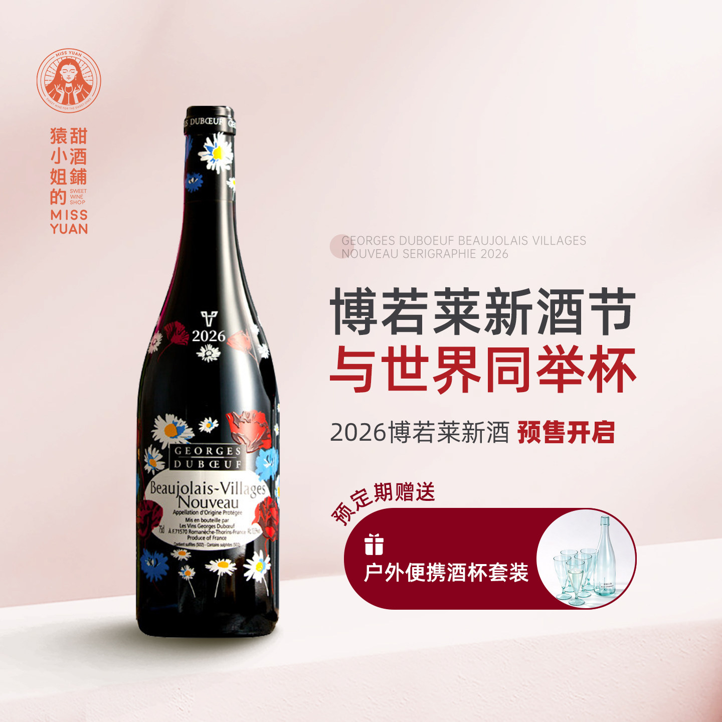 丝印旗舰款 2026博若莱新酒 乔治杜博夫薄若莱村级干红葡萄酒红酒