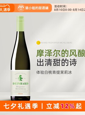 白桃青提茉莉冰 德国摩泽尔迪哈德米歇尔堡雷司令半甜白葡萄酒