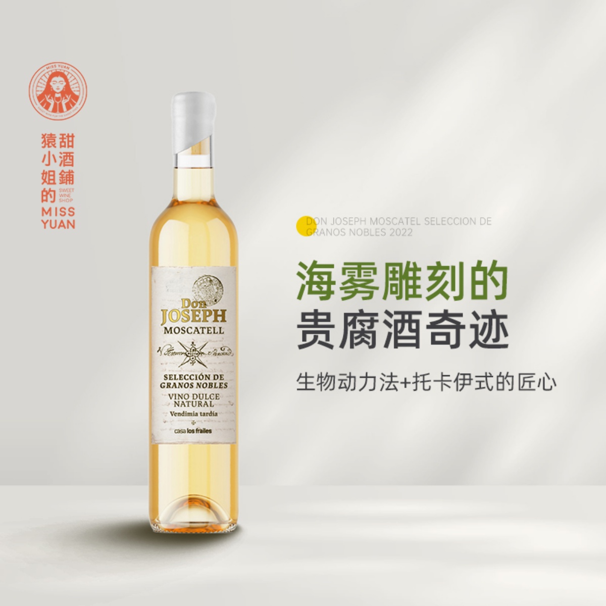 海雾雕刻的贵腐奇迹 西班牙瓦伦西亚唐约瑟夫麝香贵腐甜白葡萄酒