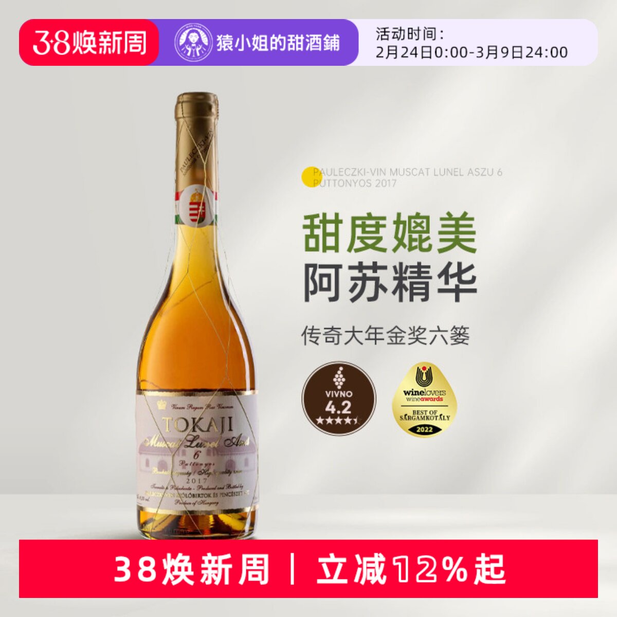 传奇大年金奖六篓 匈牙利托卡伊金线6篓贵腐酒tokaji甜白葡萄酒