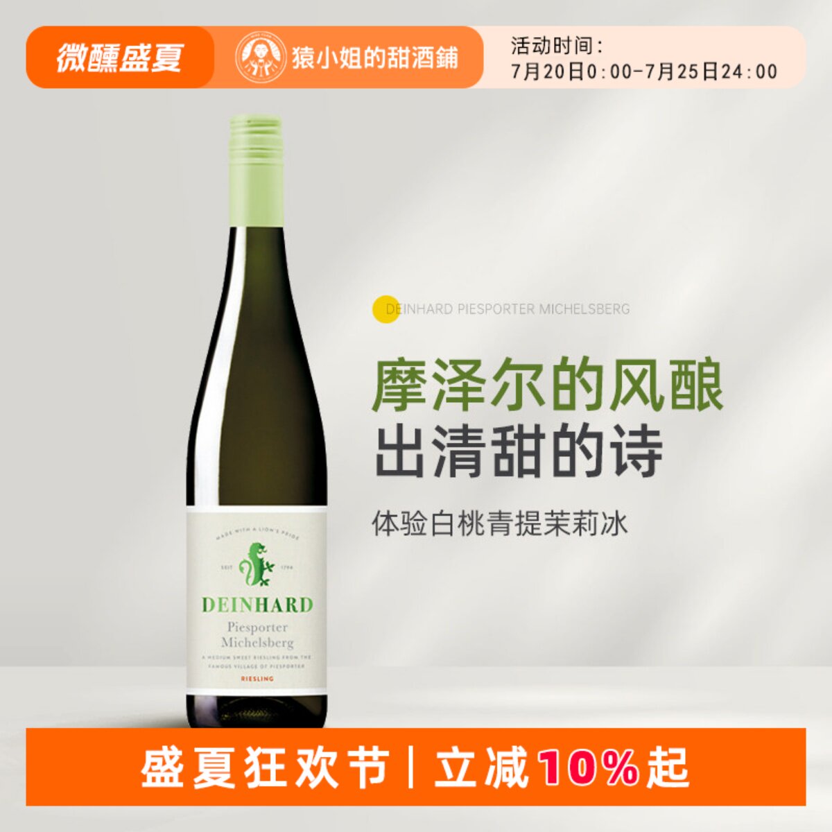 白桃青提茉莉冰 德国摩泽尔迪哈德米歇尔堡雷司令半甜白葡萄酒