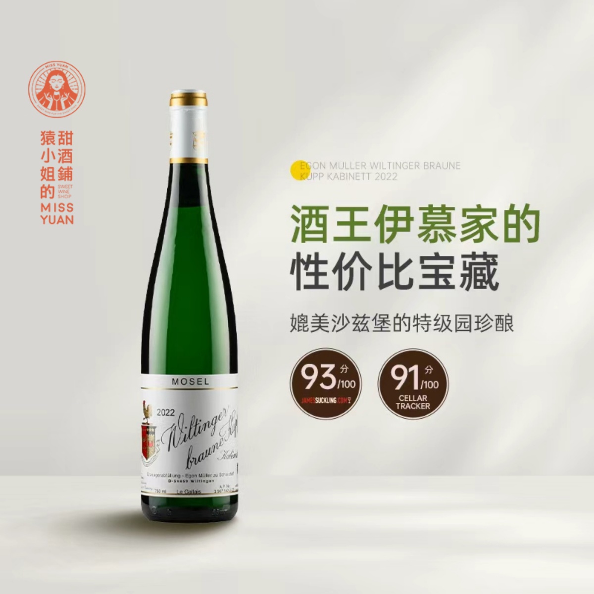 Egon Muller 伊慕威廷格布恩库珀珍藏/晚收/精选雷司令甜白葡萄酒