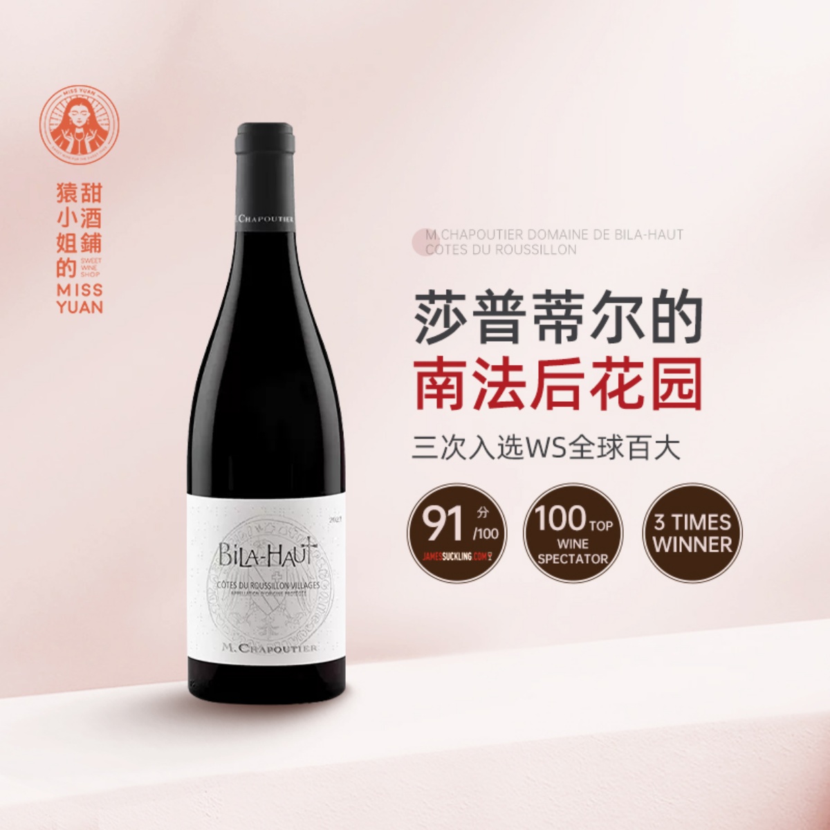 曾三次入选WS百大 M. Chapoutier莎普蒂尔贝岚讴酒庄干红葡萄酒