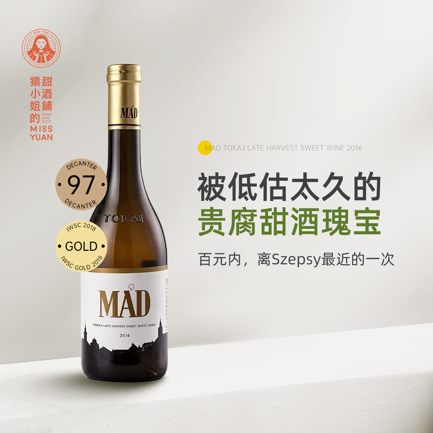 国均5折懂者秒入 小Szepsy亲酿Mad托卡伊晚收贵腐甜白葡萄酒375ml