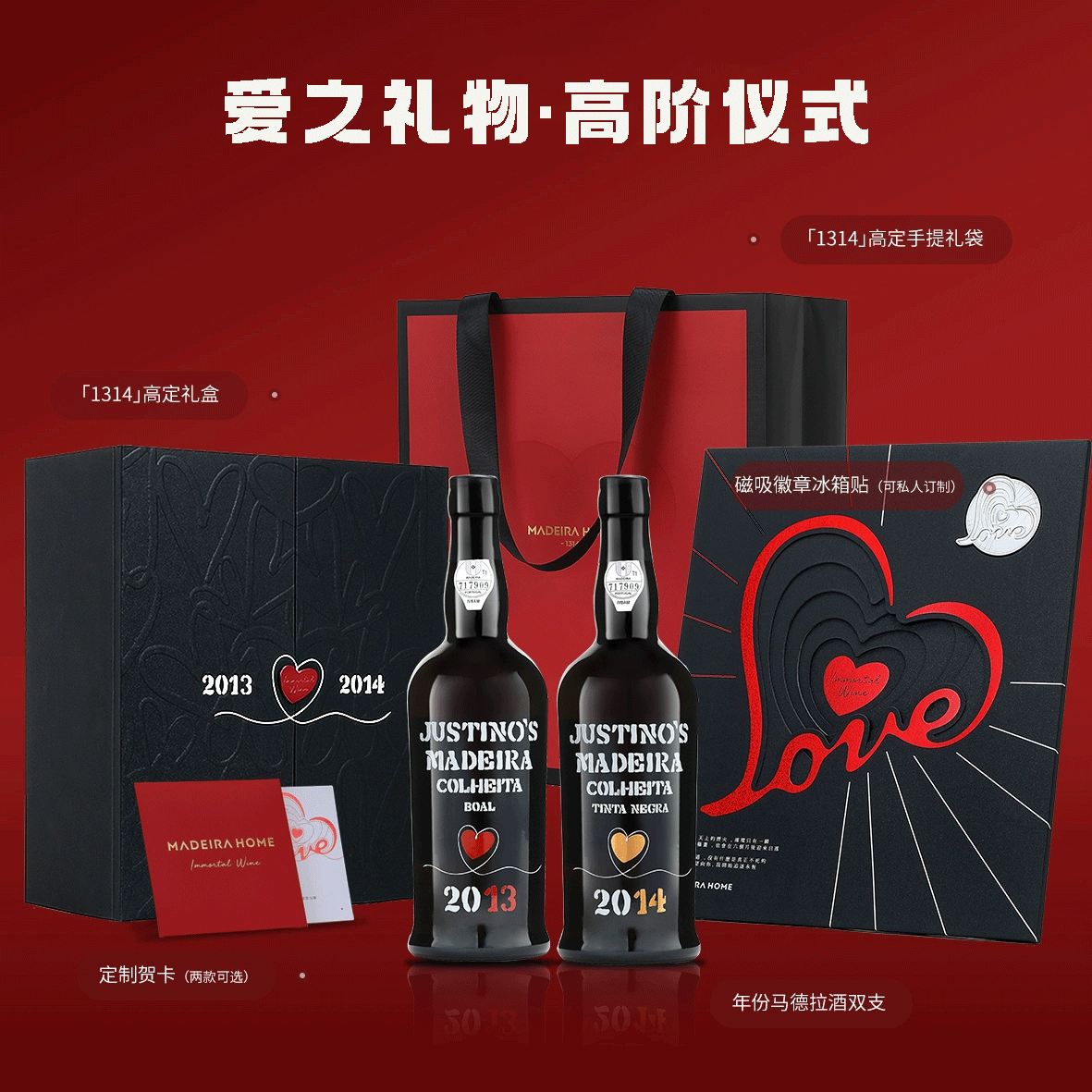 情人节甜蜜礼物 马德拉不死之酒1314爱之礼物情侣送礼限定礼盒
