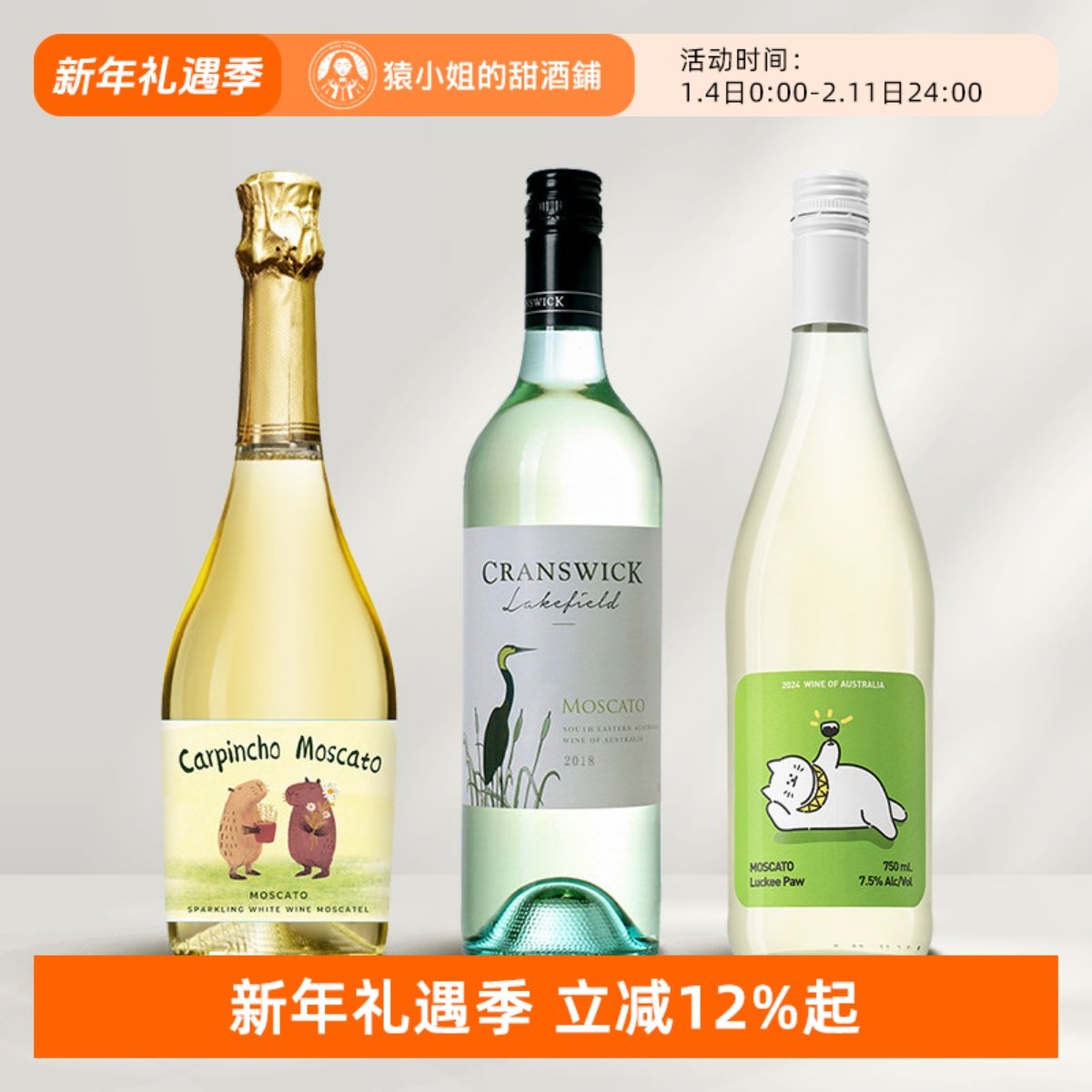 Moscato甜蜜三重奏 豚萌 好运官 仙鹤湖地莫斯卡托甜白起泡葡萄酒