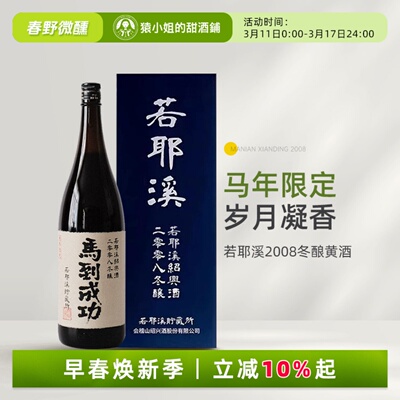 马到成功 富贵稳中求 越王台若耶溪绍兴黄酒2008冬陈酿花雕酒黄酒