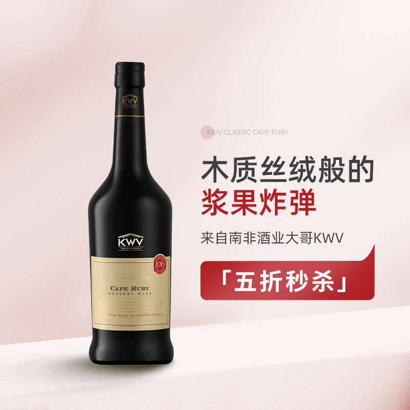 木质丝绒的浆果炸弹 南非KWV锦殿开普红宝石茶波特甜酒加强葡萄酒图片