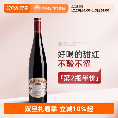 德国金玛利亚甜红葡萄酒