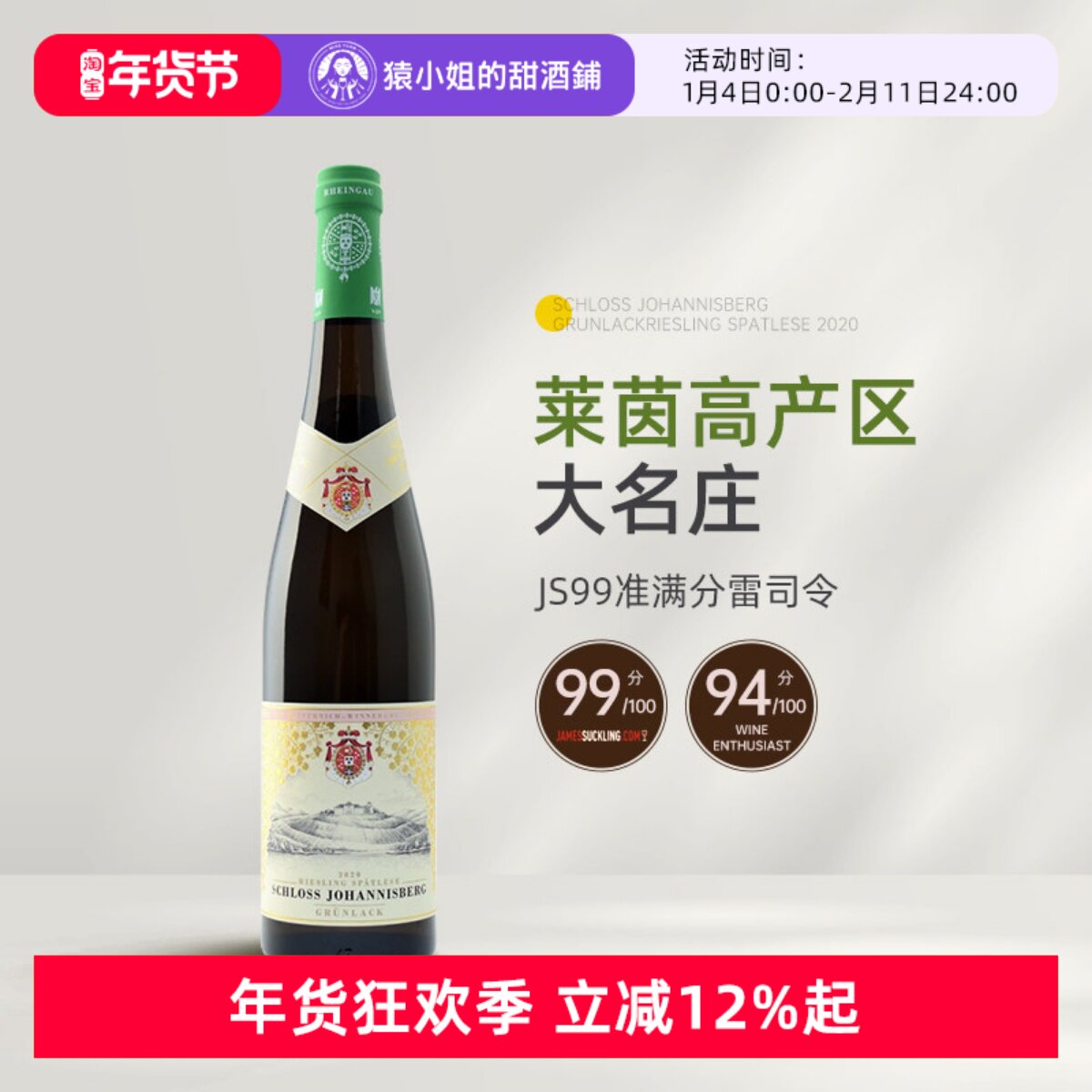 JS99分 莱茵高VDP名庄 德国约翰山堡绿标雷司令晚收甜白葡萄酒_虎窝淘