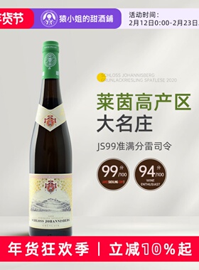 JS99分 莱茵高VDP名庄 德国约翰山堡绿标雷司令晚收甜白葡萄酒