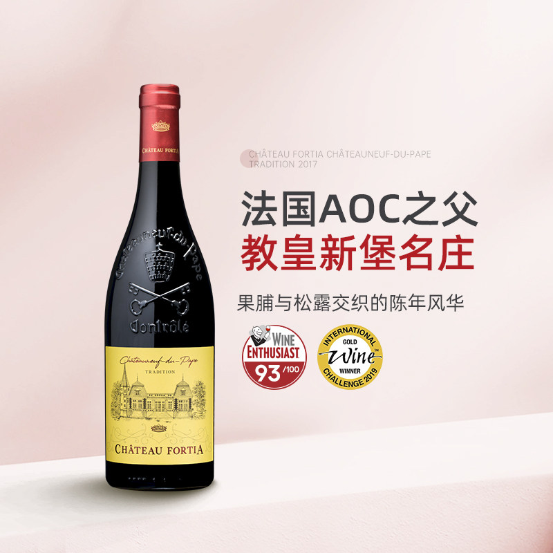 法国AOC分级之父 Chateau Fortia福天古堡传统教皇新堡干红葡萄酒