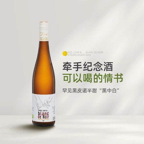 牵手纪念酒 德国VDP名庄哈姆和平与爱黑皮诺黑中白半甜白葡萄酒
