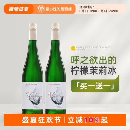 买一瓶送一瓶 德国原瓶进口摩泽尔仕缇纷板岩雷司令半甜白葡萄酒