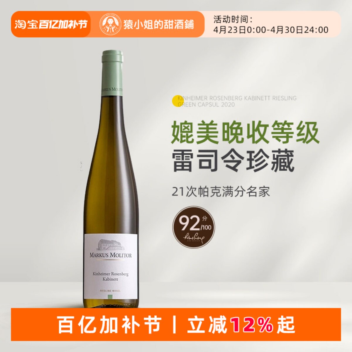 帕克满分名家 马克思莫利托金海姆玫瑰山雷司令珍藏半甜白葡萄酒