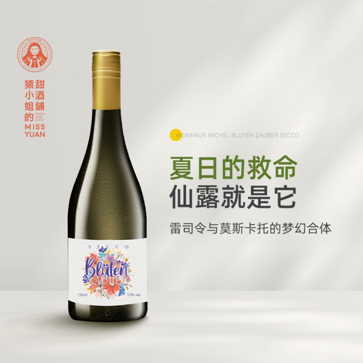 夏日的救赎 雷司令与莫斯卡托合体 绽放·花漾甜型起泡甜白葡萄酒
