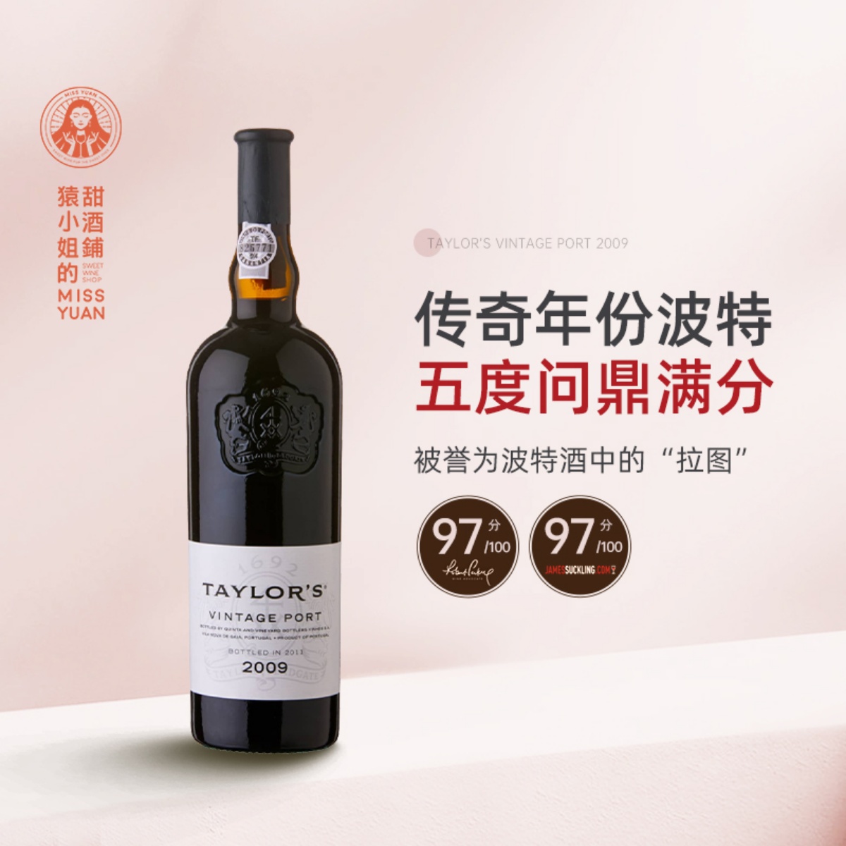 JS97分 曾三次帕克满分 Taylor's泰勒2009年份波特酒甜酒葡萄酒