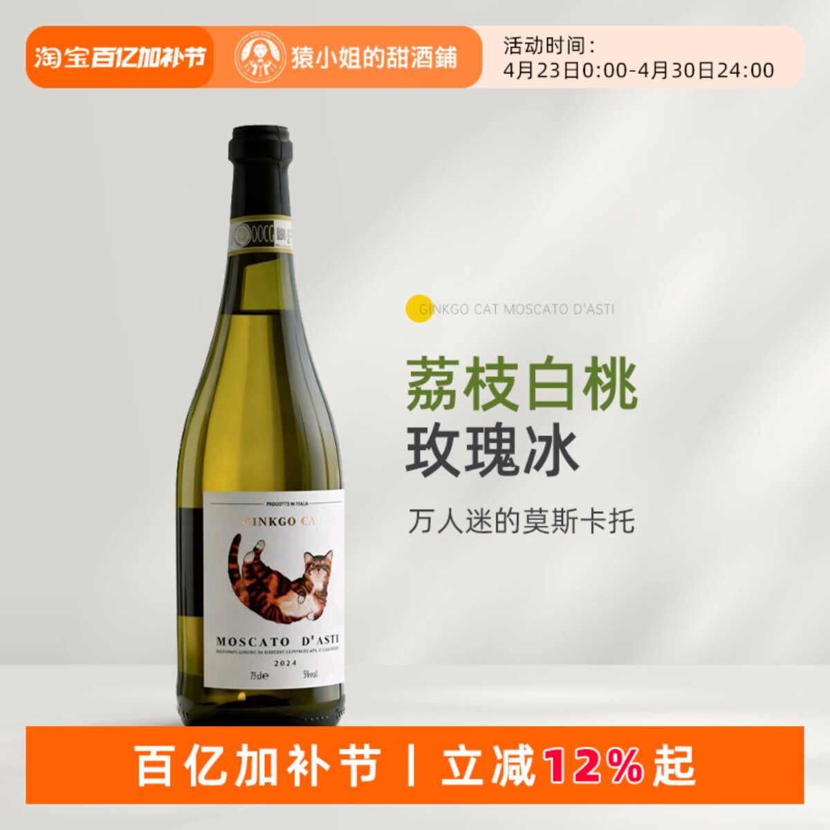 Asti冰点价 意大利小猫莫斯卡托阿斯蒂moscato甜白起泡酒 葡萄酒