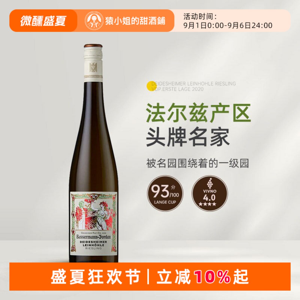 法尔兹头牌大名家 德国VDP巴塞曼乔丹雷音洞雷司令珍藏甜白葡萄酒