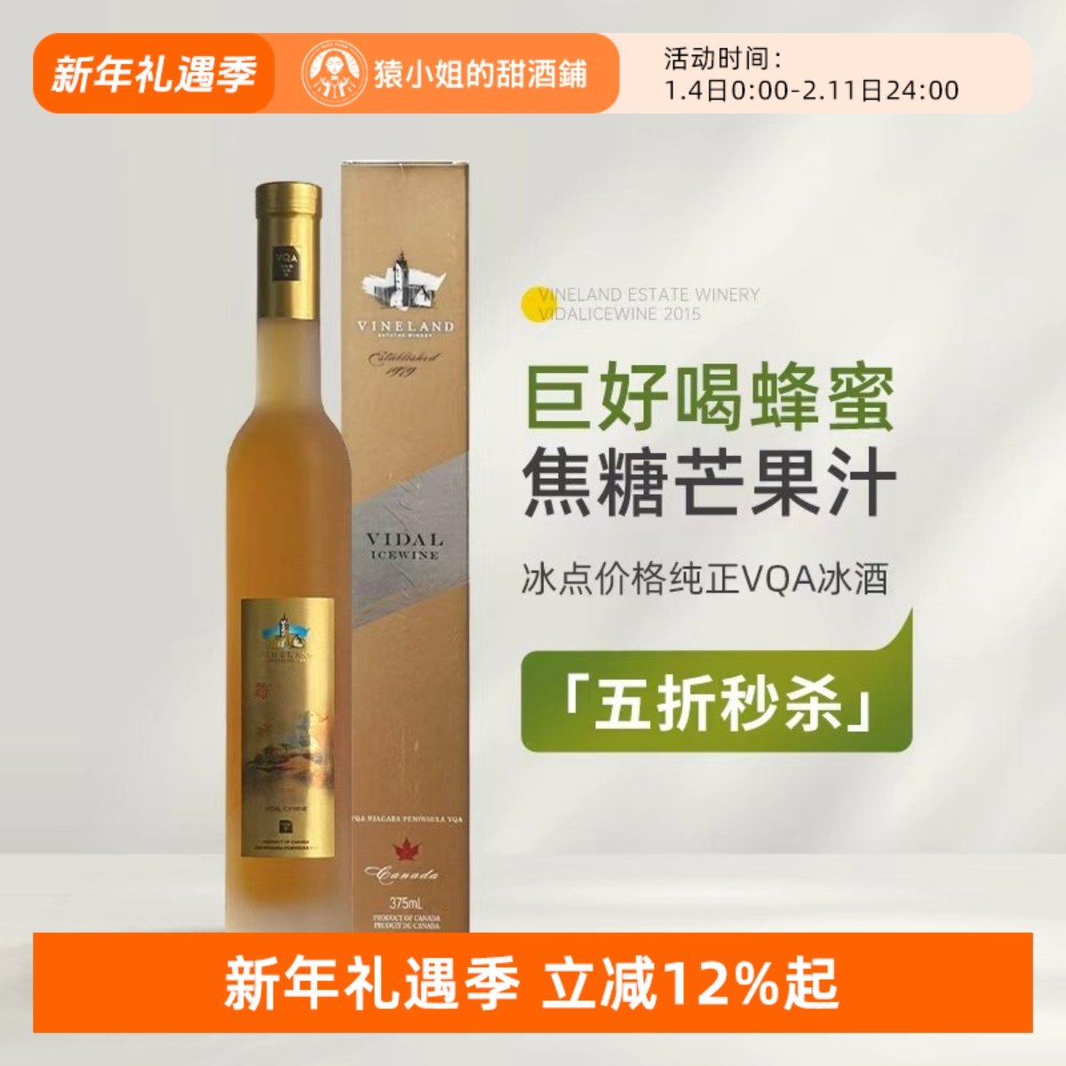 蜂蜜焦糖芒果汁 加拿大威兰德小黄鸭维代尔冰酒甜白葡萄酒Icewine