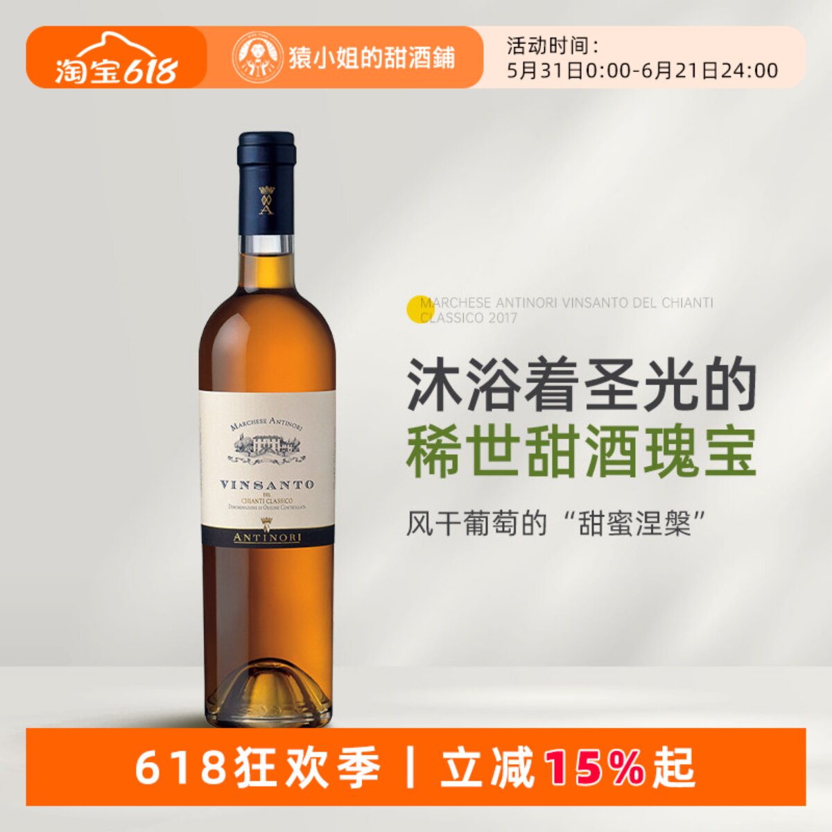 沐浴着圣光的稀世甜酒 意大利安东尼侯爵圣酒甜白葡萄酒Vinsanto