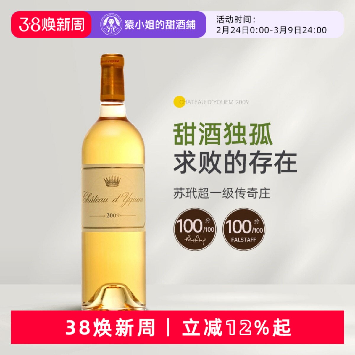 满分年份滴滴如金 苏玳超一级庄 滴金 贵腐甜白葡萄酒2009/2015