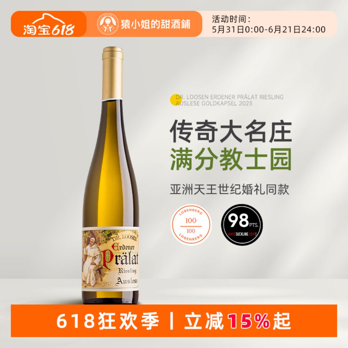 GW100分天王婚礼同款 露森艾登教士园金帽雷司令逐串精选白葡萄酒