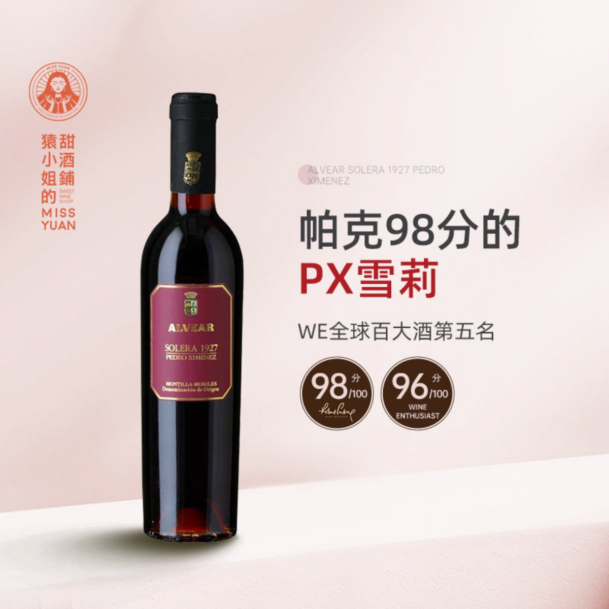 RP98分 百大第五名 Alvear索雷拉1927PX雪莉酒 加强酒甜酒375ml