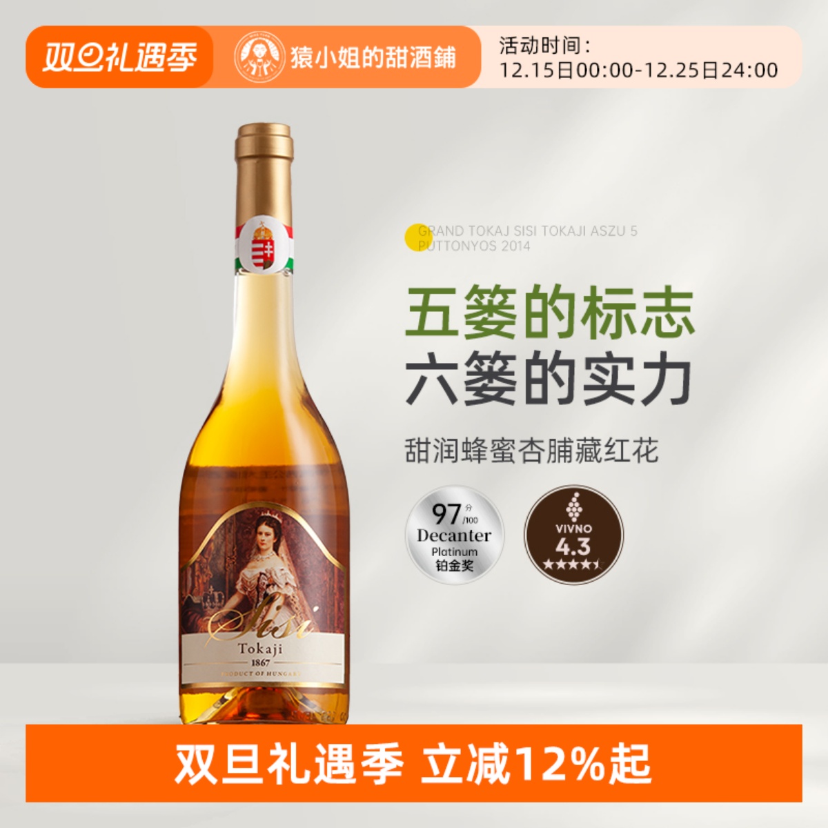Decanter97分铂金奖 Grand Tokaj博大托卡伊茜茜公主5篓贵腐甜白