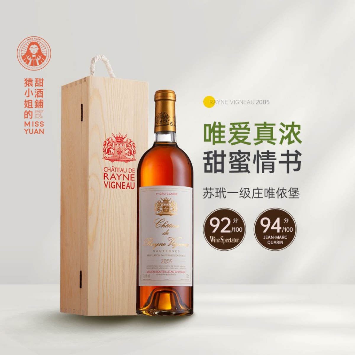 唯爱真浓 高分老年份 2005苏玳一级庄唯侬城堡正牌贵腐甜白葡萄酒