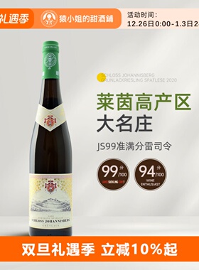 JS99分 莱茵高VDP名庄 德国约翰山堡绿标雷司令晚收甜白葡萄酒