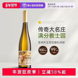 GW100分天王婚礼同款 露森艾登教士园金帽雷司令逐串精选白葡萄酒